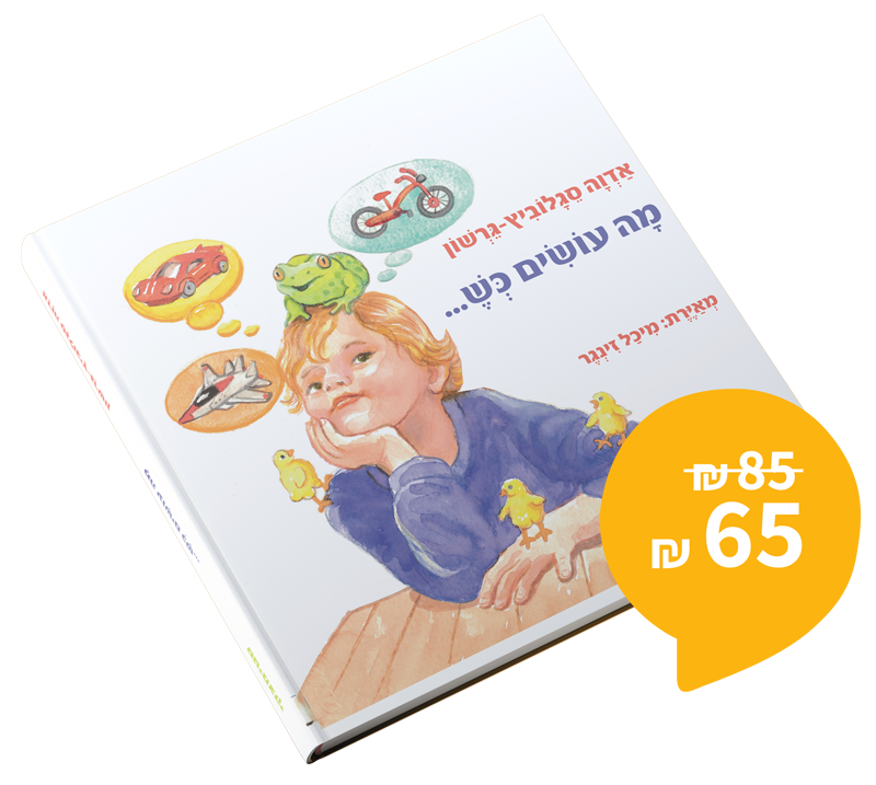 מה עושים כש…